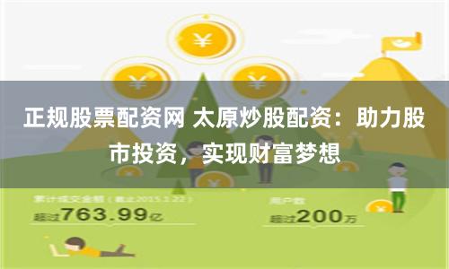 正规股票配资网 太原炒股配资：助力股市投资，实现财富梦想