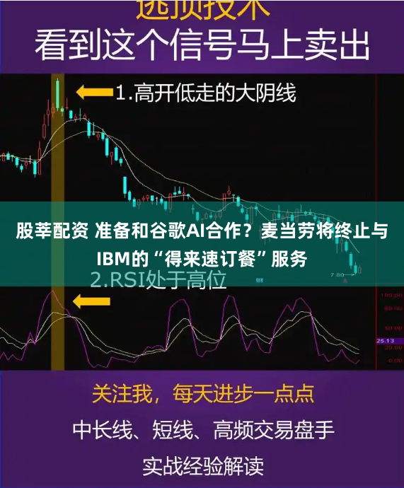 股莘配资 准备和谷歌AI合作？麦当劳将终止与IBM的“得来速订餐”服务
