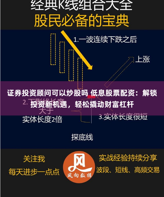 证券投资顾问可以炒股吗 低息股票配资：解锁投资新机遇，轻松撬动财富杠杆