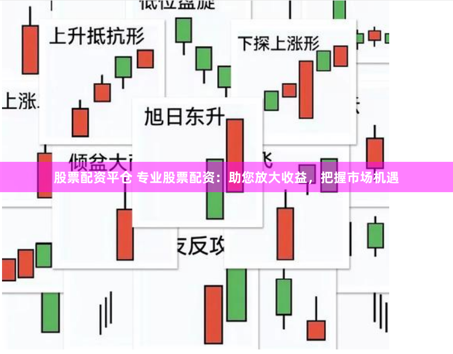 股票配资平仓 专业股票配资：助您放大收益，把握市场机遇