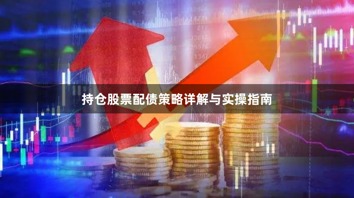 持仓股票配债策略详解与实操指南