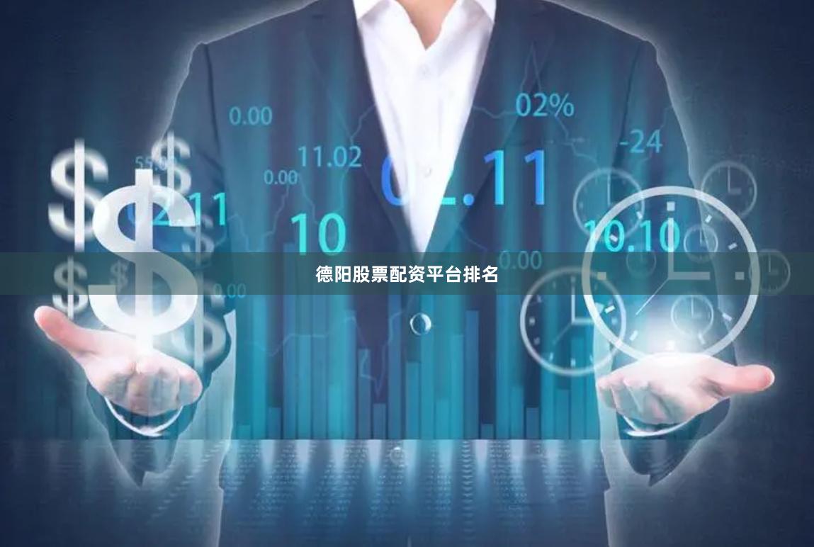 德阳股票配资平台排名