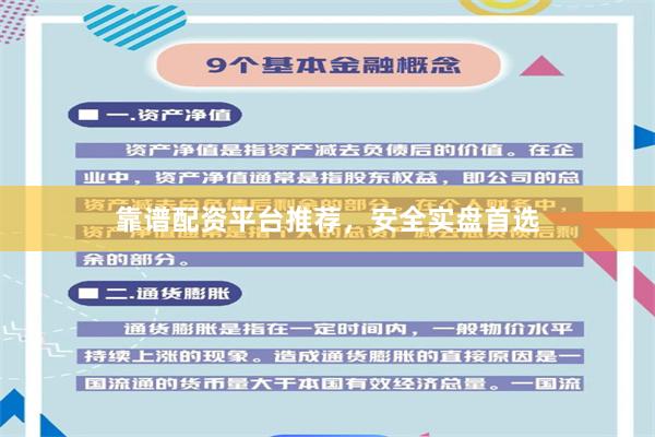 靠谱配资平台推荐，安全实盘首选