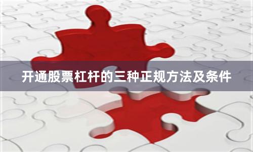 开通股票杠杆的三种正规方法及条件
