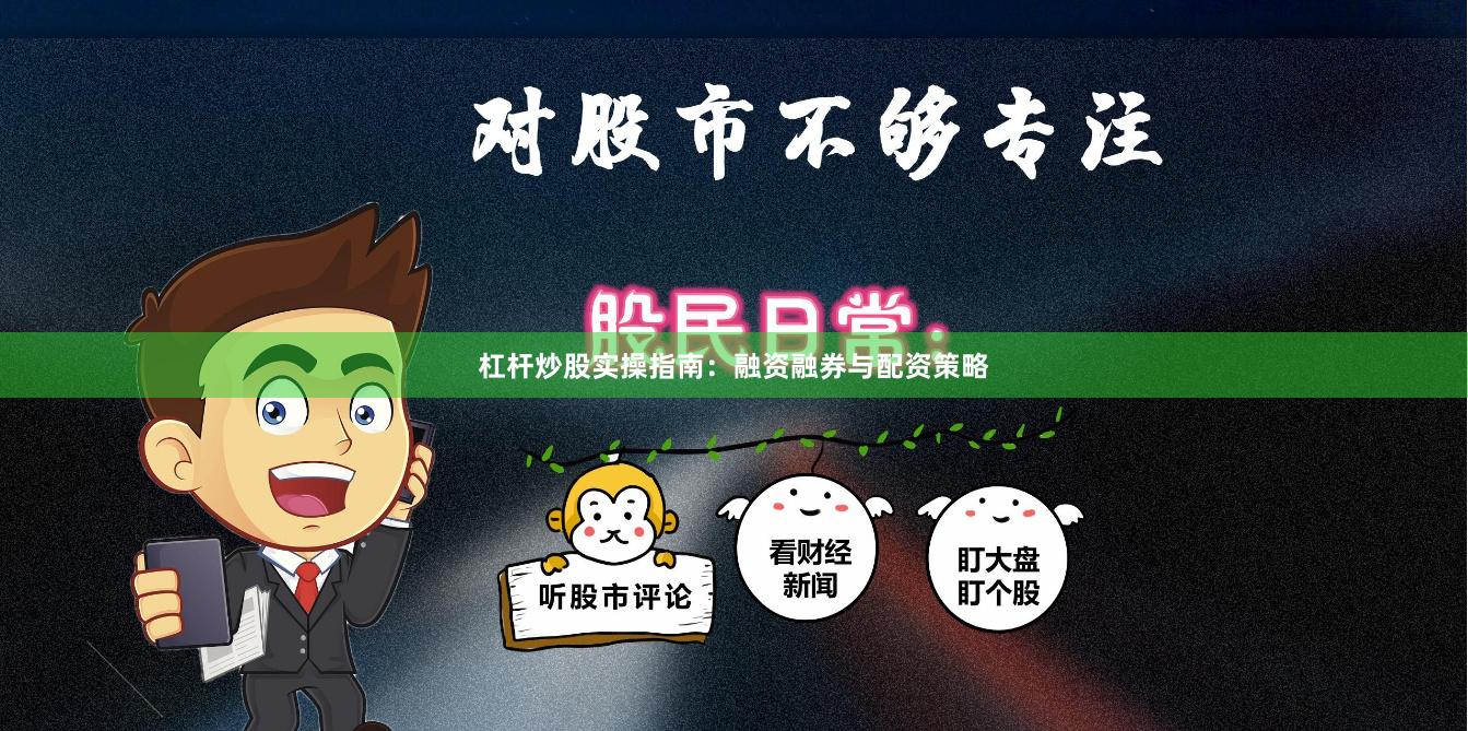 杠杆炒股实操指南：融资融券与配资策略