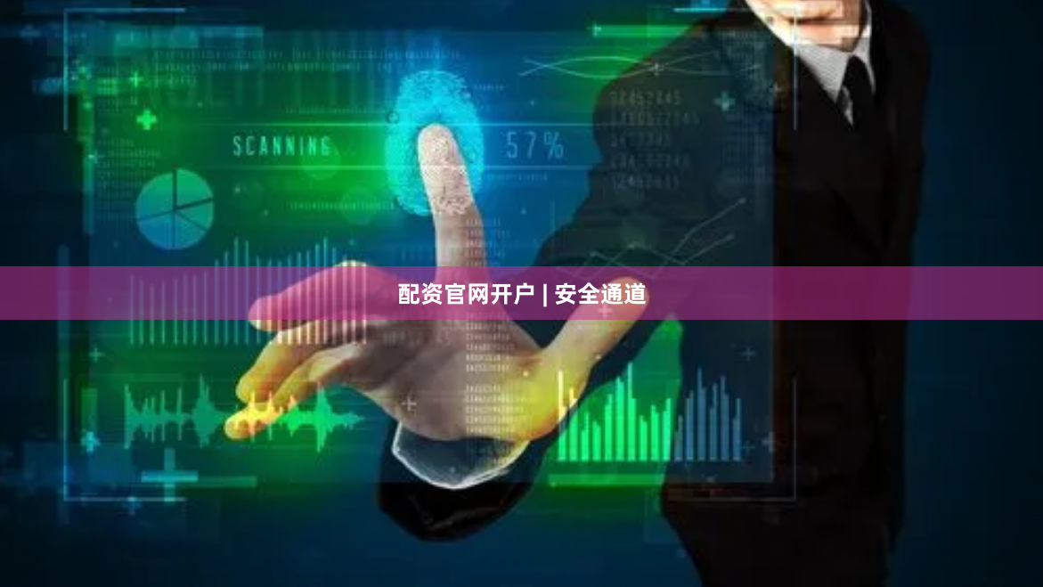 配资官网开户 | 安全通道