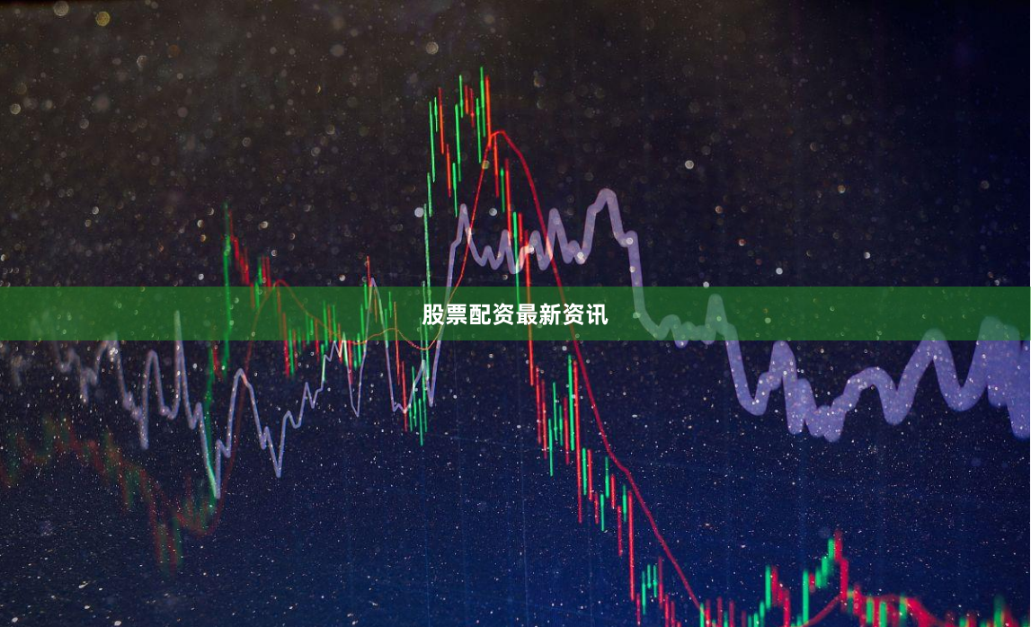 股票配资最新资讯