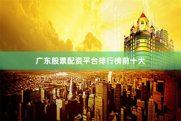 广东股票配资平台排行榜前十大