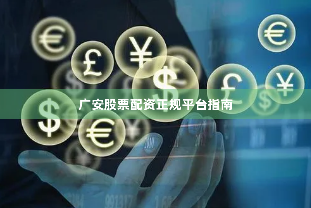 广安股票配资正规平台指南