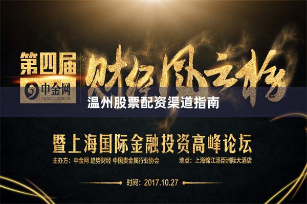 温州股票配资渠道指南