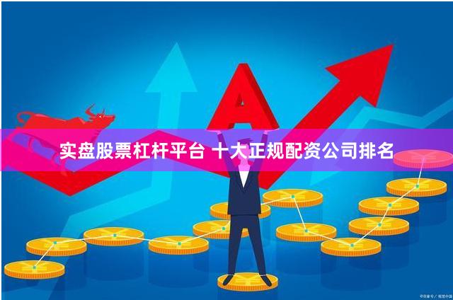 实盘股票杠杆平台 十大正规配资公司排名