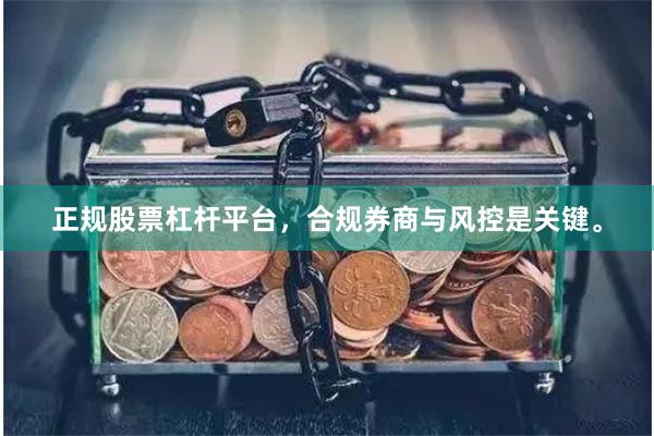 正规股票杠杆平台，合规券商与风控是关键。