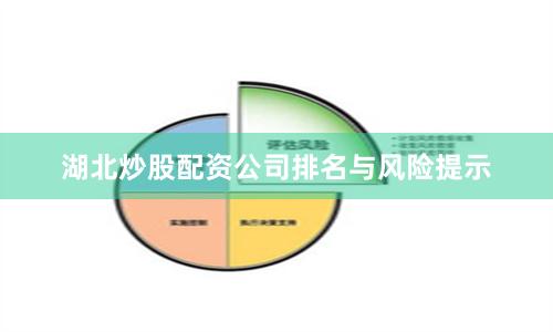 湖北炒股配资公司排名与风险提示