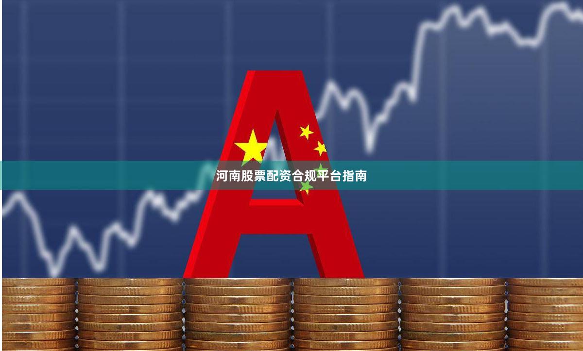 河南股票配资合规平台指南