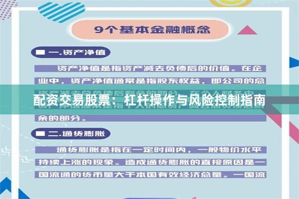 配资交易股票：杠杆操作与风险控制指南