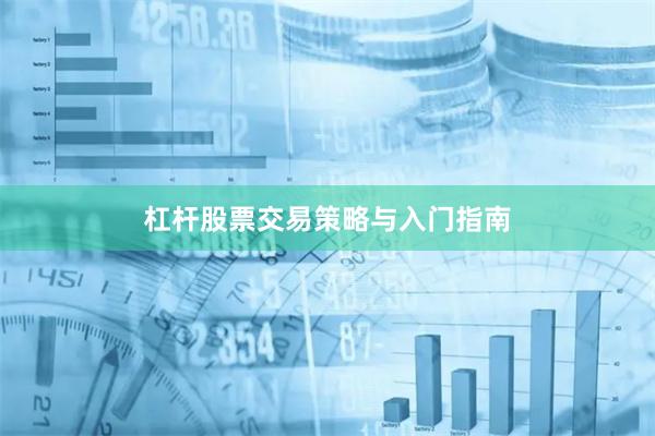 杠杆股票交易策略与入门指南