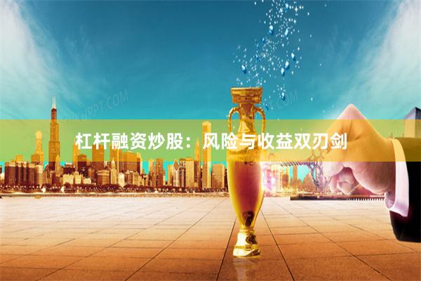 杠杆融资炒股：风险与收益双刃剑