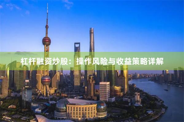 杠杆融资炒股：操作风险与收益策略详解