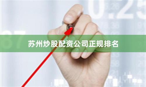 苏州炒股配资公司正规排名