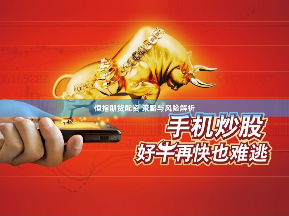 恒指期货配资 策略与风险解析