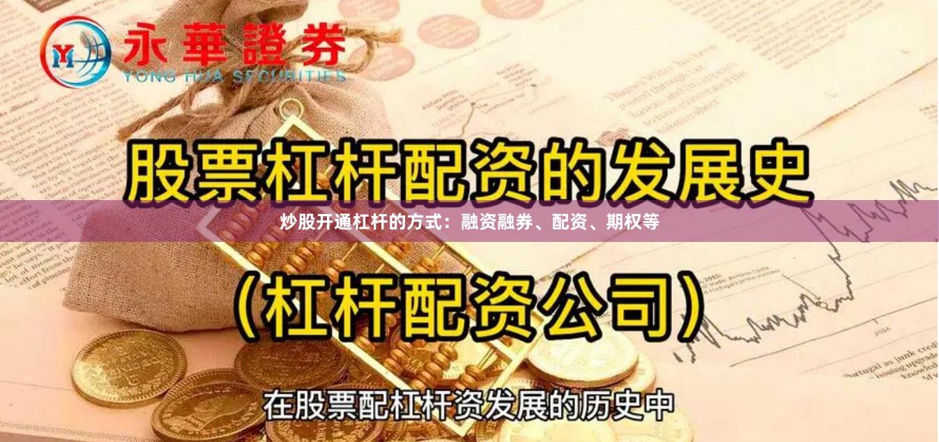 炒股开通杠杆的方式：融资融券、配资、期权等