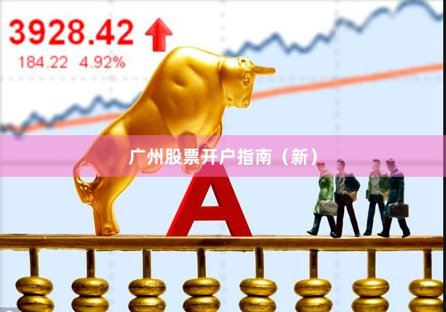 广州股票开户指南（新）