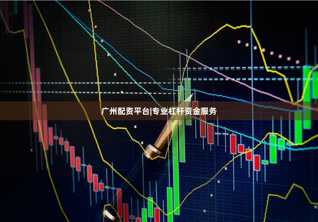 广州配资平台|专业杠杆资金服务