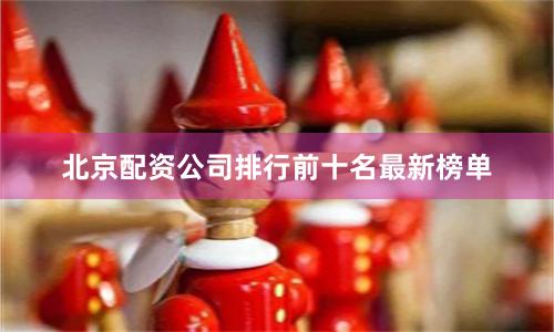 北京配资公司排行前十名最新榜单