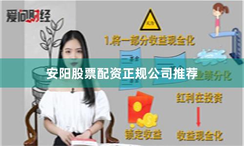 安阳股票配资正规公司推荐