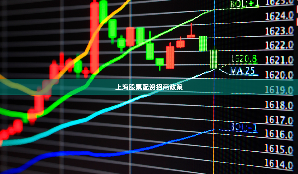 上海股票配资招商政策
