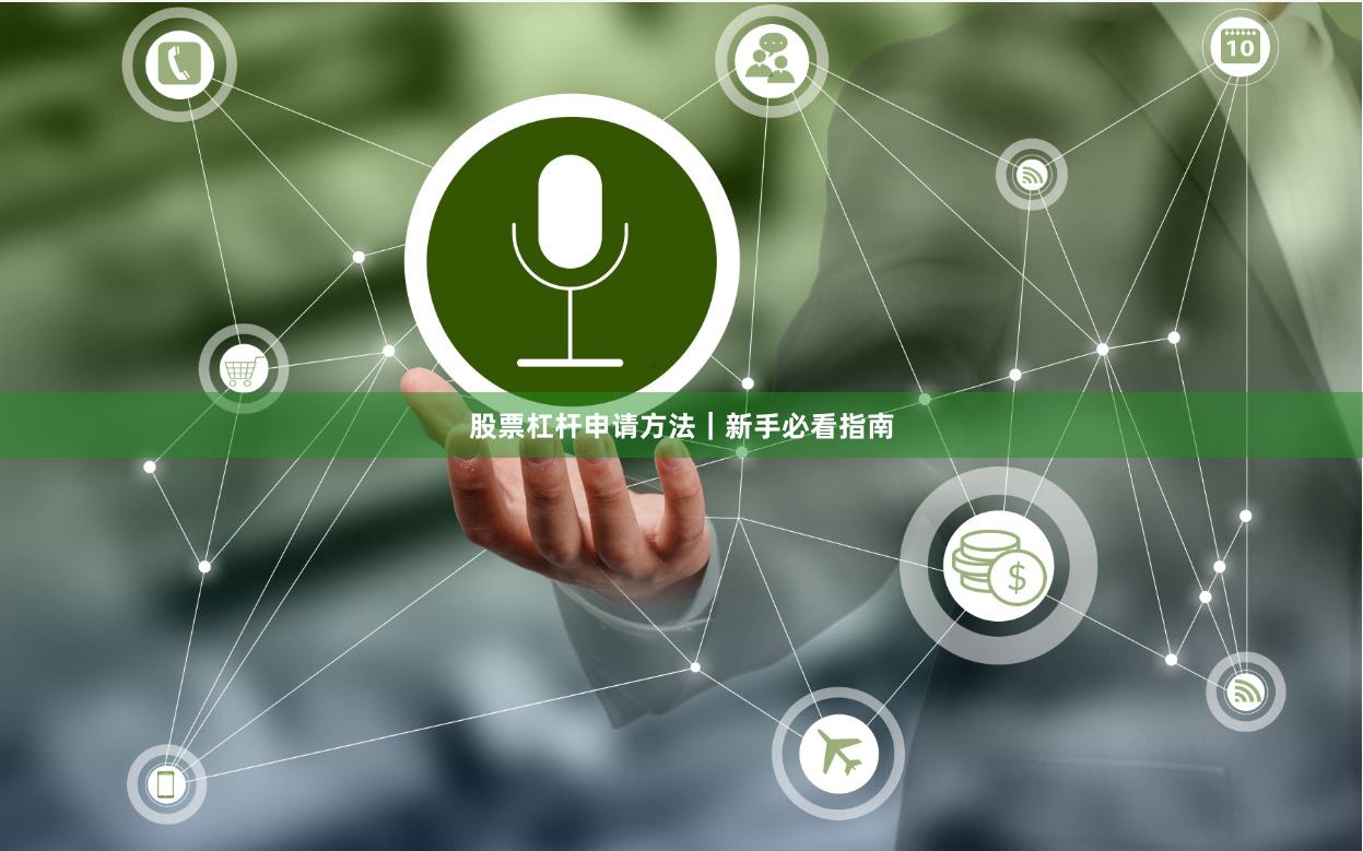 股票杠杆申请方法｜新手必看指南